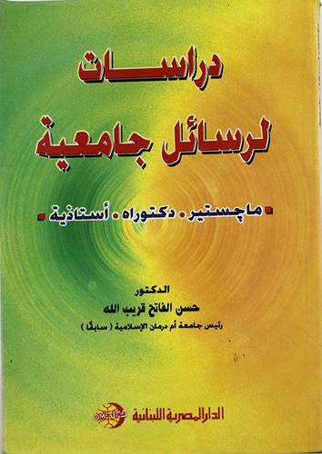 دراسات لرسائل جامعية