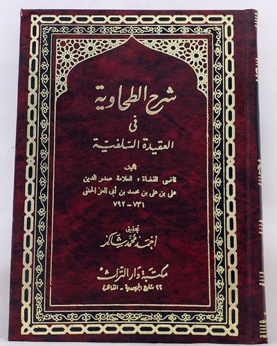 شرح الطحاوية (مجلد) ابيض