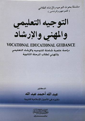 التوجيه التعليمي والمهني والارشاد