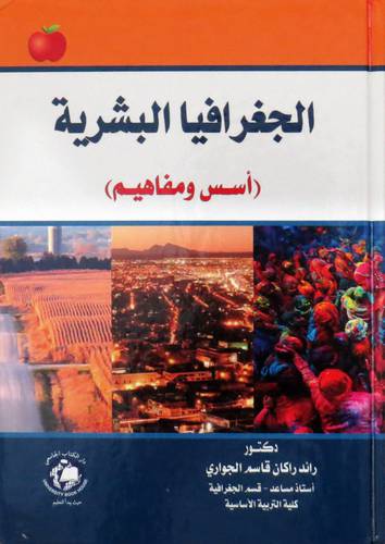 الجغرافيا البشرية (كرتوني ) ابيض