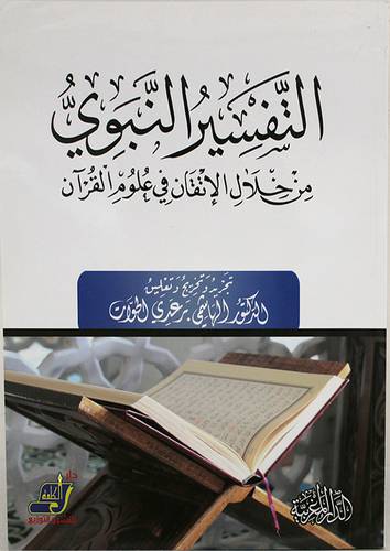 التفسير النبوى من خلال الاتقان في علوم القران ( غلاف ) ابيض