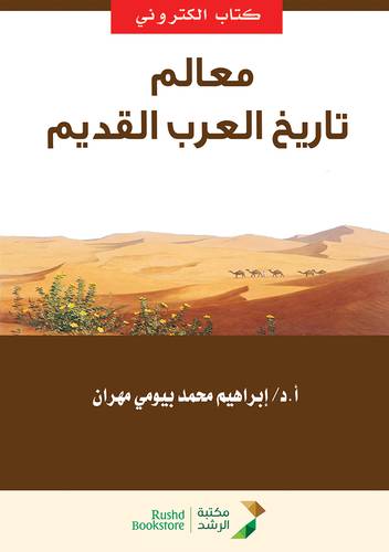 معالم تاريخ العرب القديم (نسخة الكترونية)