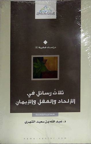 ثلاث رسائل في الالحاد والعقل والايمان (غلاف) اصفر