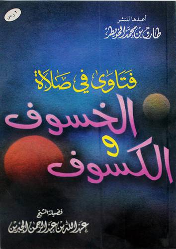فتاوى في صلاة الخسوف والكسوف