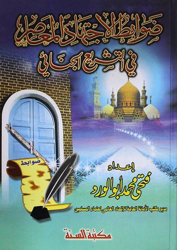 ضوابط الاجتهاد المعاصر في التشريع الجنائى (كرتونى)