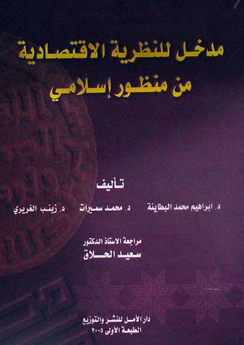 مدخل للنظرية الاقتصادية من منظور اسلامي