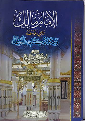 الامام مالك رضى الله عنه ومكانة كتابه الموطأ