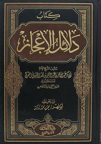 دلائل الاعجاز  (مجلد) شاموا