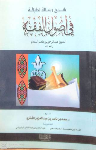 شرح رسالة لطيفة فى اصول الفقه للسعدى  14×20  