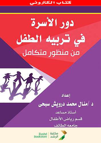 دور الاسرة فى تربية الطفل من منظور متكامل (نسخة الكترونية)