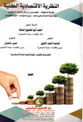 النظرية الاقتصادية الكلية (كرتوني) ابيض