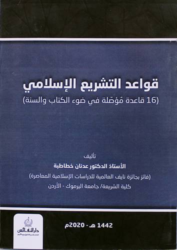 قواعد التشريع الاسلامي (16 قاعدة موصلة في ضوء الكتاب والسنه ) - غلاف -ابيض