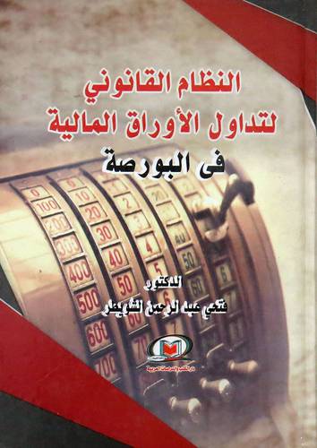 النظام القانونى لتداول الاوراق المالية فى البورصة ( كرتونى ) ابيض
