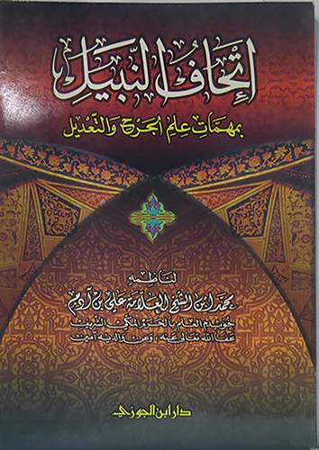 اتحاف النبيل بمهمات علم الجرح والتعديل