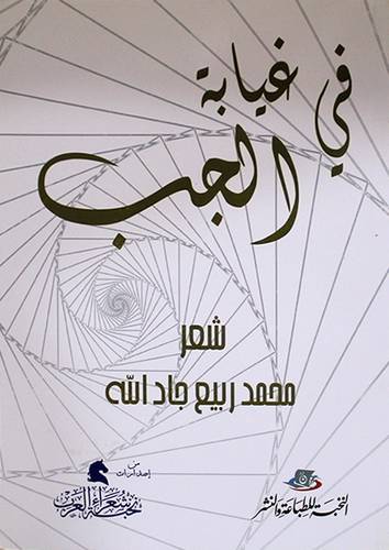 في غيابة الجب - شعر (غلاف) اصفر 1421