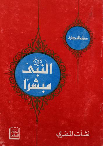 النبي مبشرا ( غلاف ) ابيض