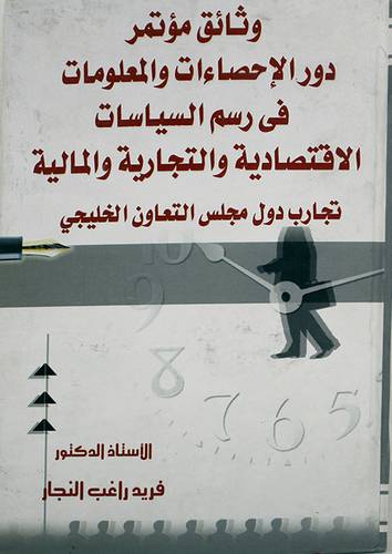 وثائق مؤتمر دور الاحصاءات والمعلومات في رسم السياسات الاقتصادية والتجارية والمالية (كرتونى)
