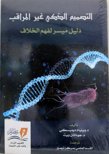 التصميم الذكى غير المراقب - دليل ميسر لفهم الخلاف ( غلاف ) نباتى