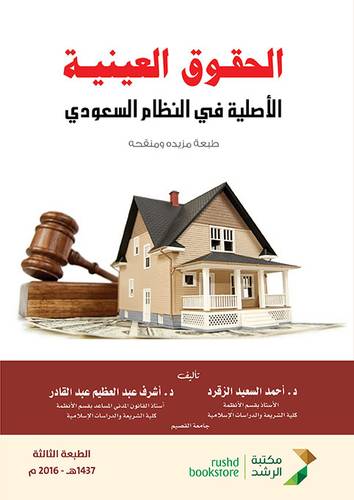الحقوق العينية الاصلية في النظام السعودى (غلاف) حق الملكية والحقوق المتفرغة عنه