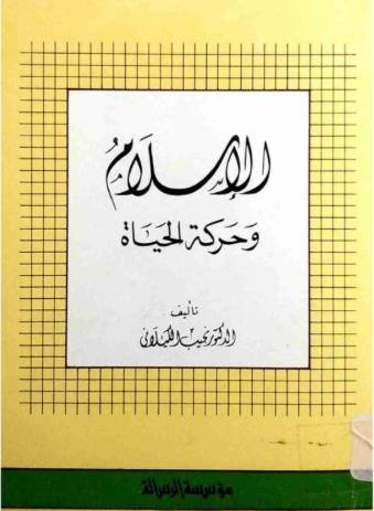 الاسلام وحركة الحياة ج2 ( غلاف ) ابيض
