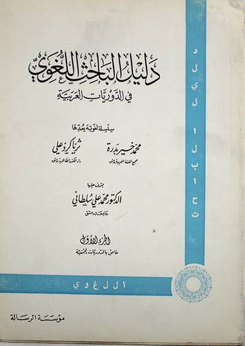 دليل الباحث اللغوى   ( غلاف ) 