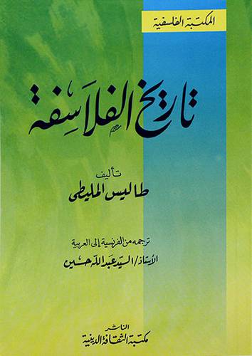 تاريخ الفلاسفة
