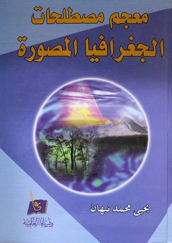 معجم مصطلحات الجغرافيا المصورة (كرتونى)