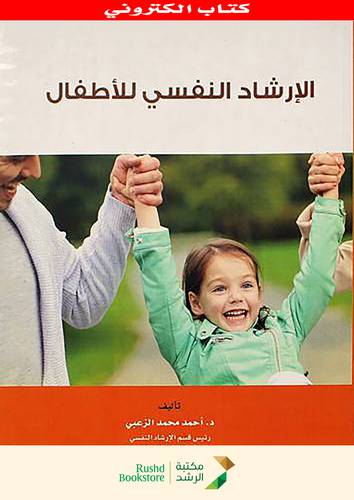 الارشاد النفسي للاطفال (نسخة الكترونية)