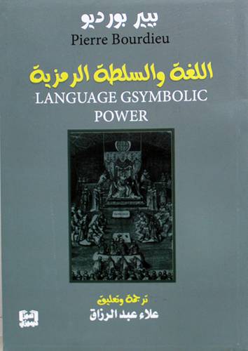 اللغة والسلطة الرمزية (غلاف) نباتى