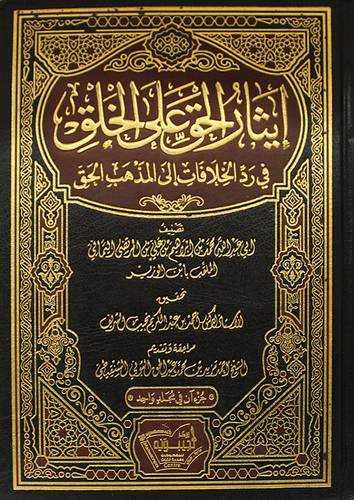 ايثار الحق على الحق في رد الخلافات الى المذهب الحق (مجلد ) ابيض