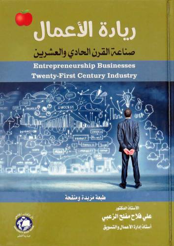 ريادة الاعمال صناعة القرن الحادى والعشرين (غلاف) ابيض