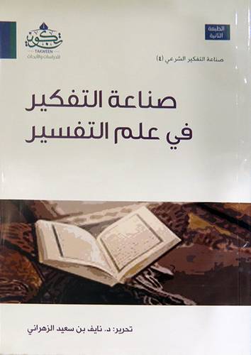 صناعة التفكير فى علم التفسير ( نباتى ) غلاف