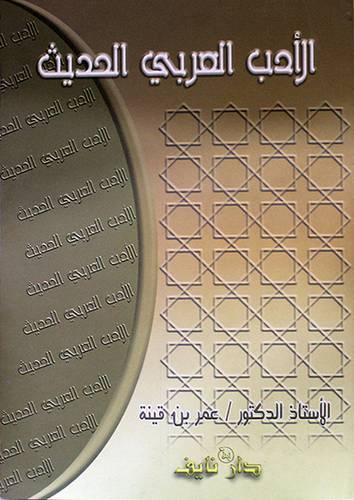 الادب العربي الحديث (غلاف)