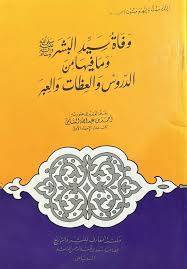وفاة سيد البشر صلى الله عليه وسلم