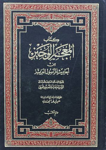 المعجم الوجيز من احاديث الرسول العزيز ( مجلد ) ابيض