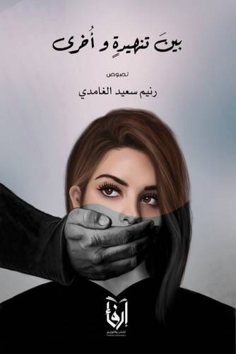 بين تنهيدة واخرى (غلاف) شاموا