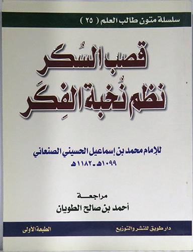 قصب السكر نظم نخبة الفكر