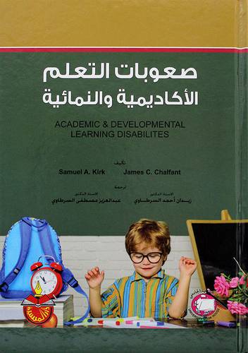 صعوبات التعلم الاكاديمية والنمائية ACADEMIC &DEVELOPMENTAL 