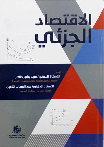 الاقتصاد الجزئي 