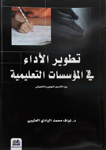 تطوير الاداء في الموسسات التعليمية بين التاصيل المنهجي والتطبيقي (غلاف)