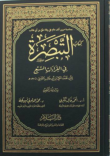 كتاب التبصرة في القراءات السبع (مجلد) - ابيض