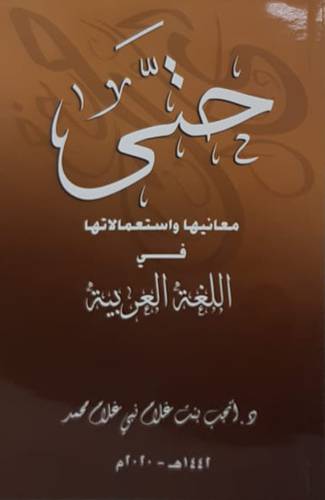 حتى - معانيها واستعمالاتها في اللغة العربية (غلاف ) ابيض