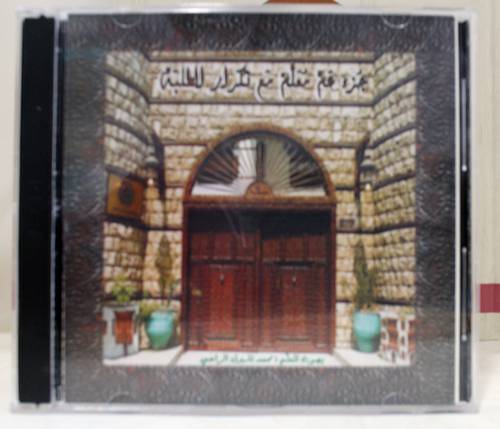 جزء عم معلم مع تكرار الطلبة ( 2 سى دى كمبيوتر )