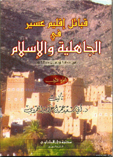 قبائل اقليم عسير في الجاهلية والاسلام 2/1