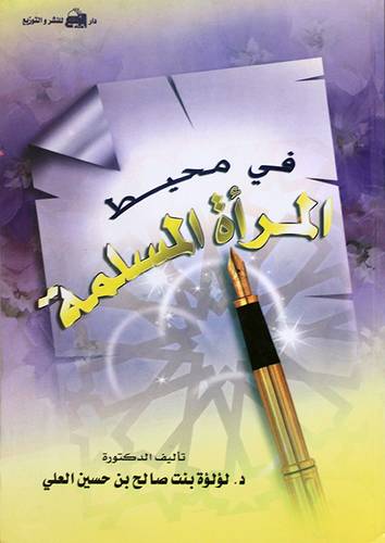 في محيط المرأة المسلمة