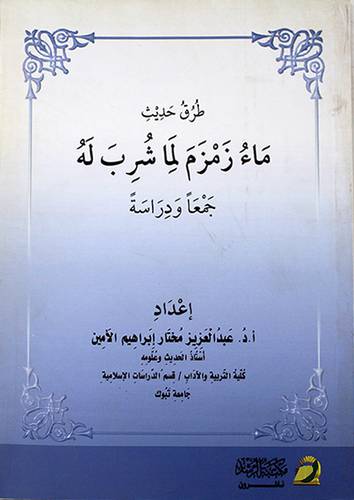 طرق حديث ماء زمزم لما شرب له (غلاف)