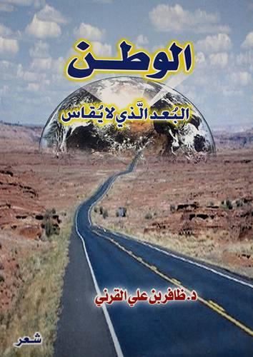 الوطن البعد الذى لا يقاس (شعر )