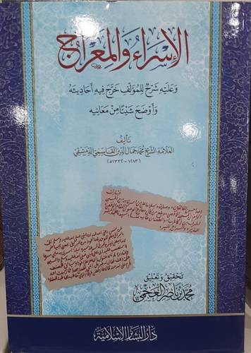  الاسراء والمعراج ( مجلد) شاموا