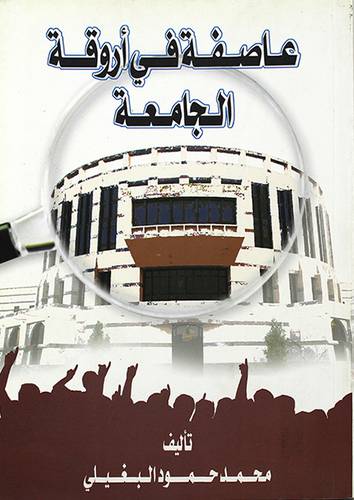 عاصفة في اروقة الجامعة