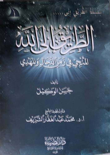 الطريق الى الله المنجى في زمن الدجال والمهدى (غلاف) شاموا